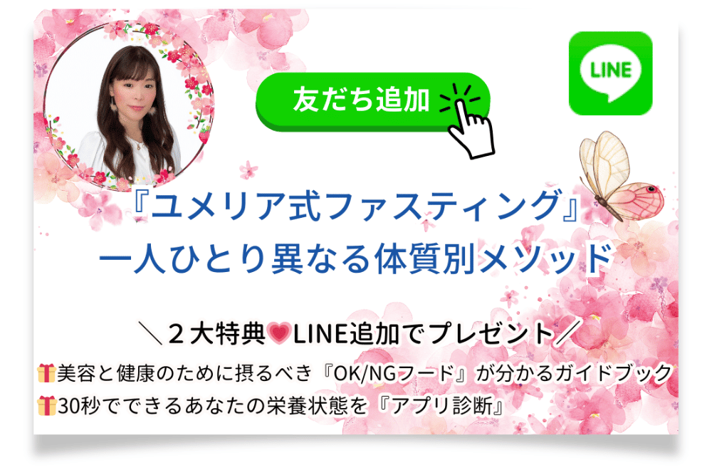 ユメリア式ファスティングセラピー 公式LINE