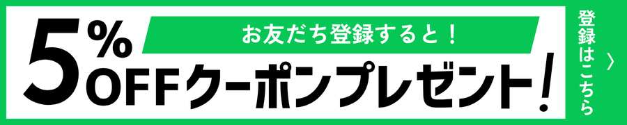 公式LINE友だち追加クーポン