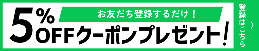 公式LINE友だち追加クーポン