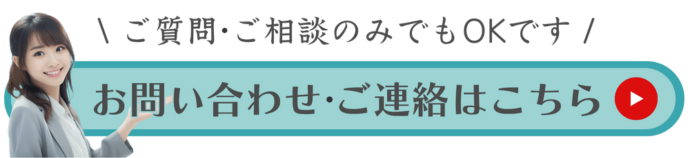 お問い合わせご連絡はこちら