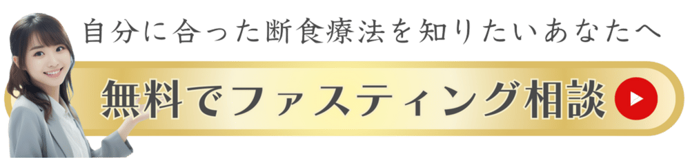 無料でファスティング相談